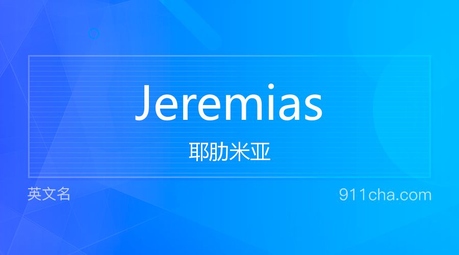 Jeremias 耶肋米亚