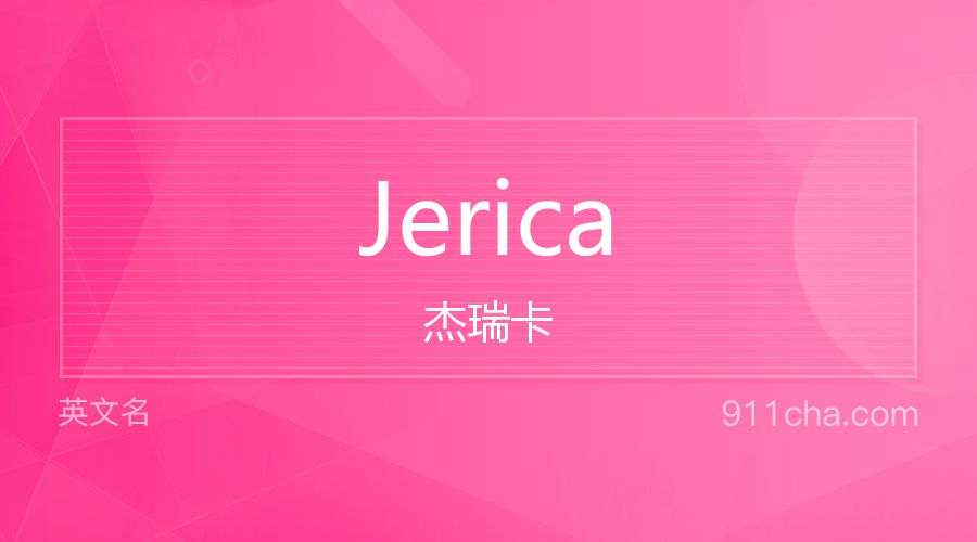 Jerica 杰瑞卡