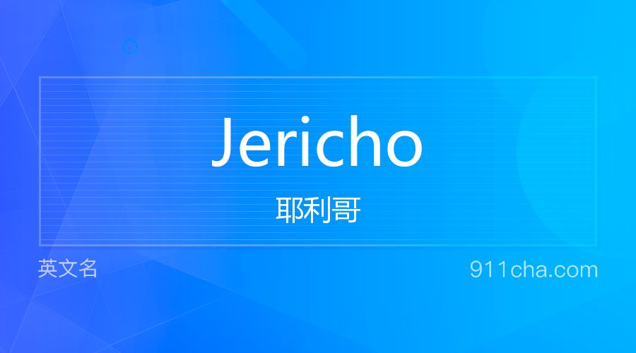 Jericho 耶利哥