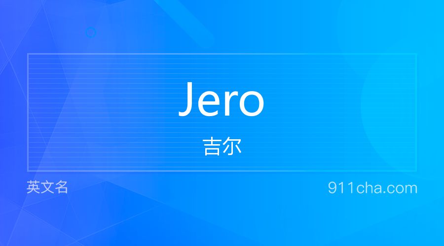 Jero 吉尔