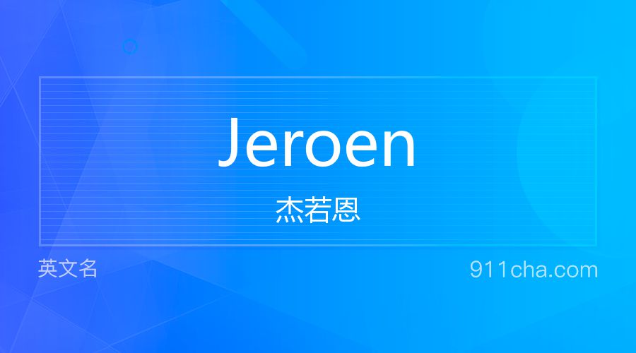 Jeroen 杰若恩