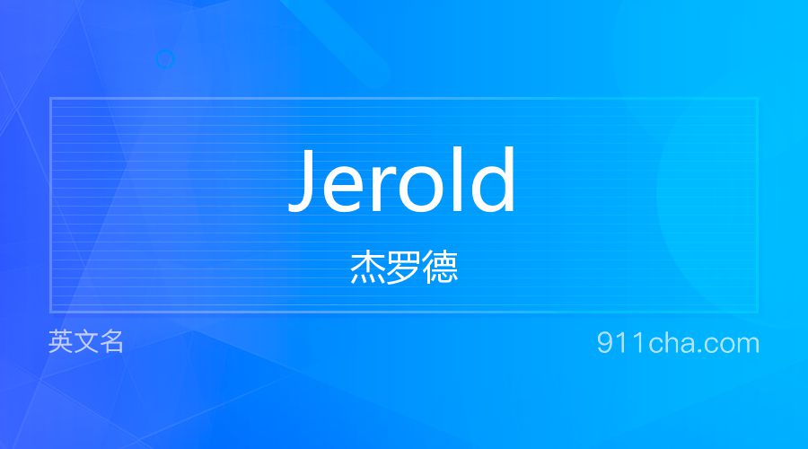 Jerold 杰罗德