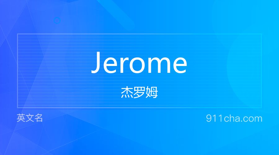 Jerome 杰罗姆