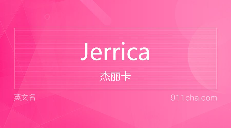 Jerrica 杰丽卡