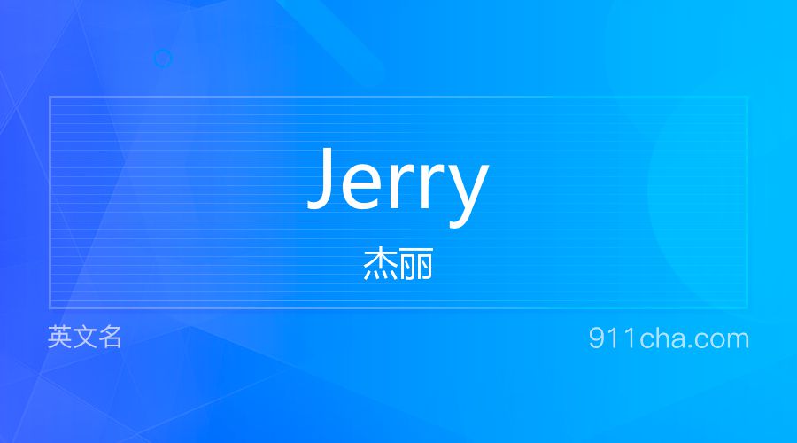 Jerry 杰丽