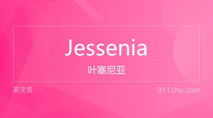 Jessenia 叶塞尼亚