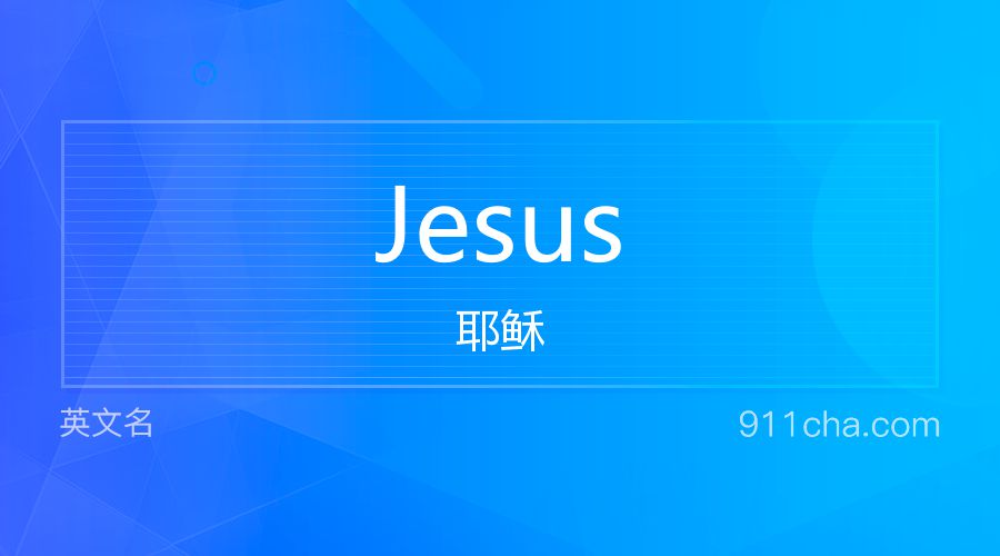 Jesus 耶稣