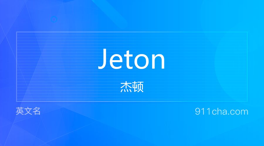 Jeton 杰顿