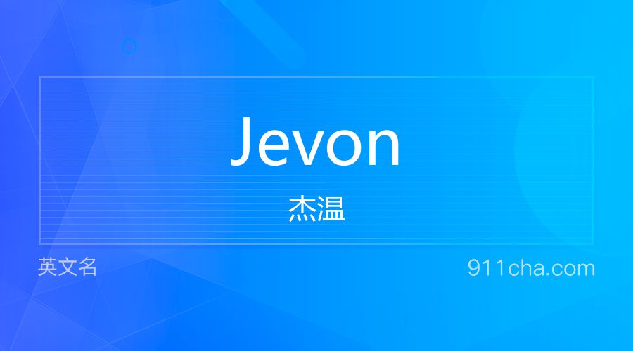 Jevon 杰温