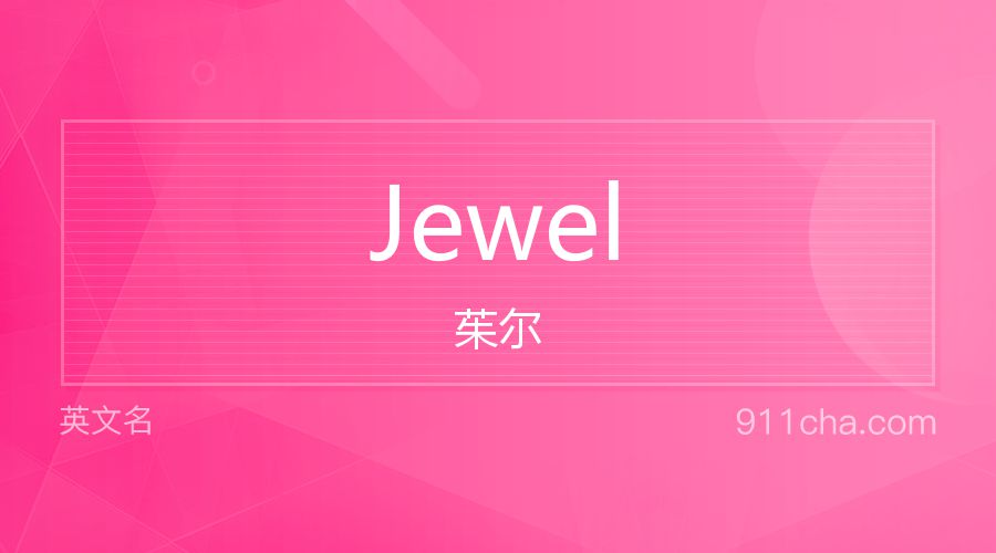 Jewel 茱尔