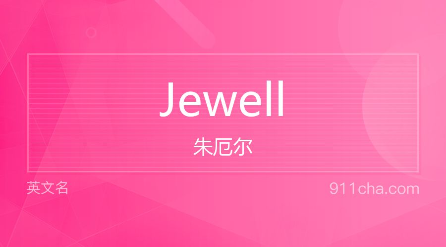 Jewell 朱厄尔