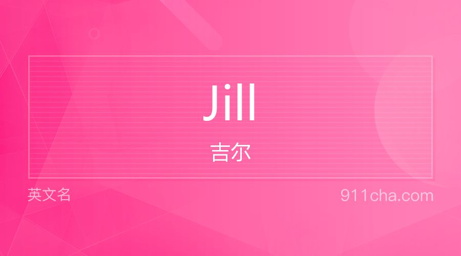 Jill 吉尔