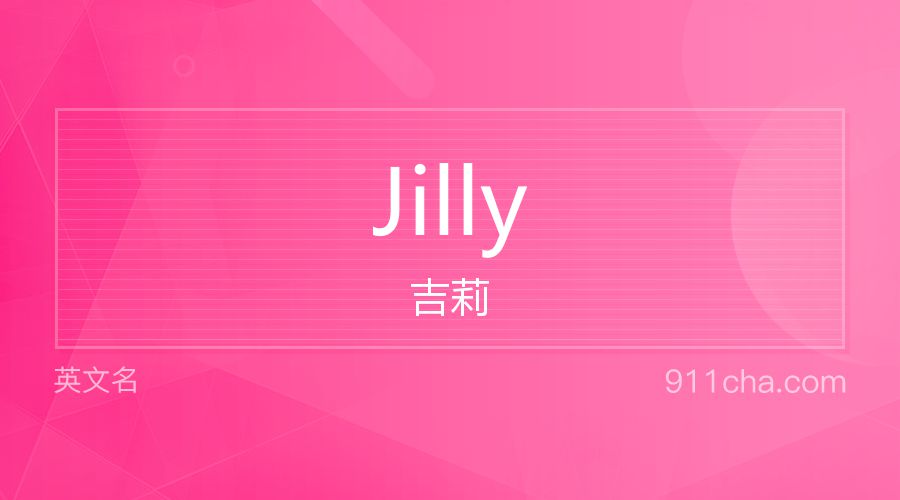 Jilly 吉莉