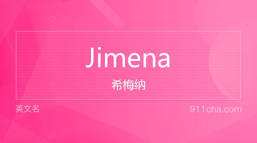 Jimena 希梅纳