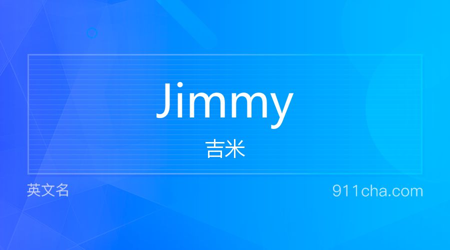 Jimmy 吉米