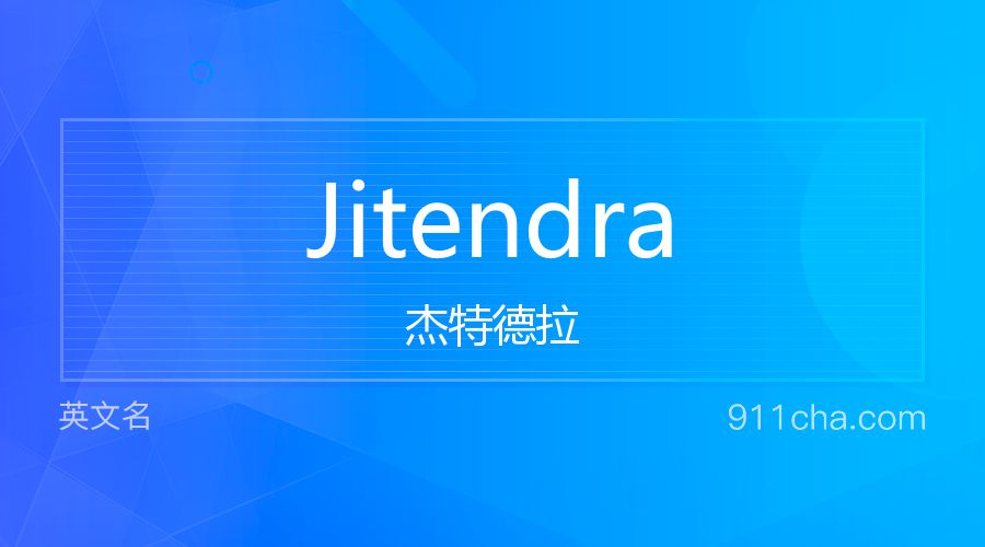 Jitendra 杰特德拉