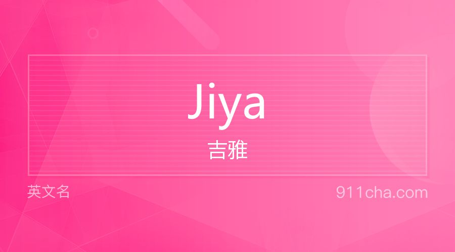 Jiya 吉雅