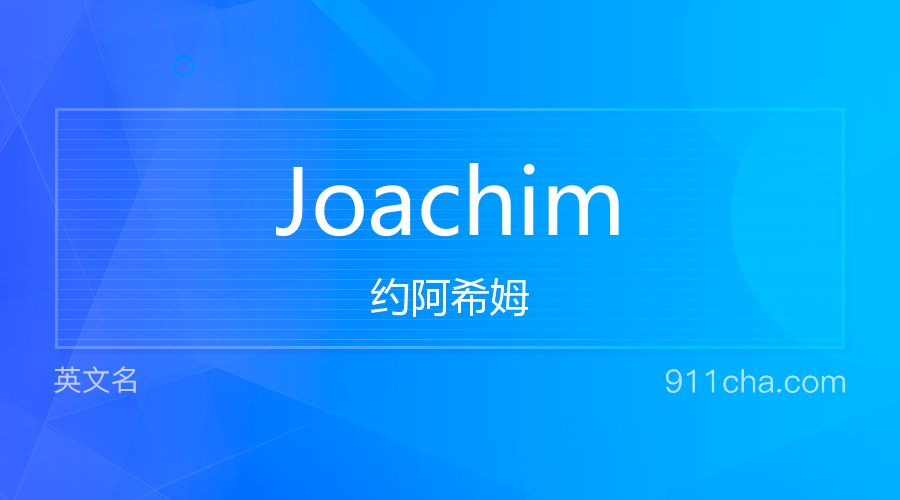 Joachim 约阿希姆