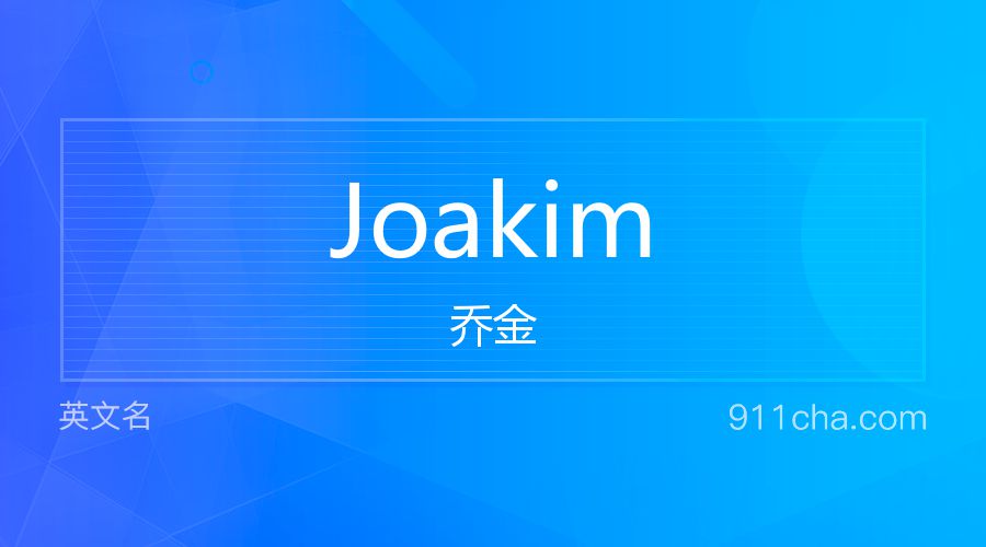 Joakim 乔金