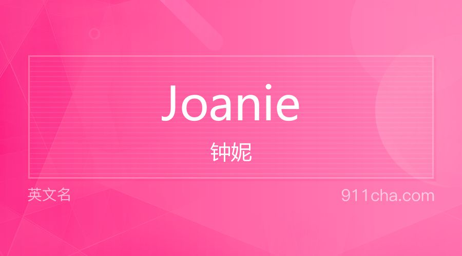 Joanie 钟妮