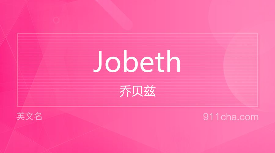 Jobeth 乔贝兹