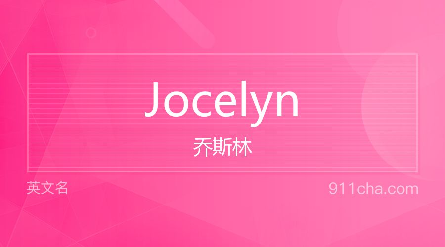 Jocelyn 乔斯林