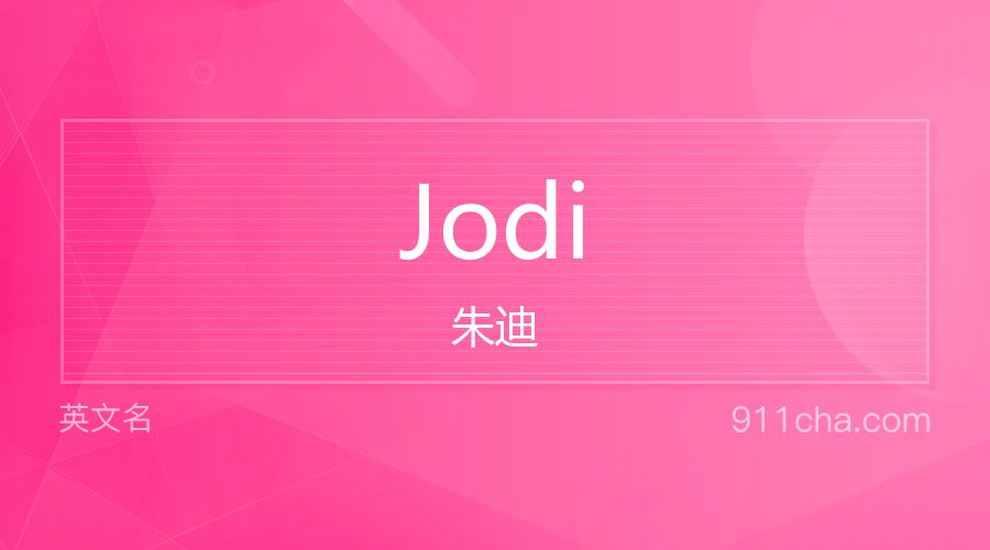 Jodi 朱迪