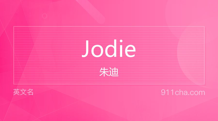 Jodie 朱迪