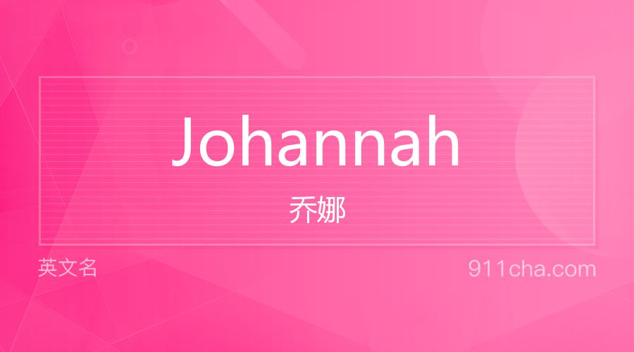 Johannah 乔娜