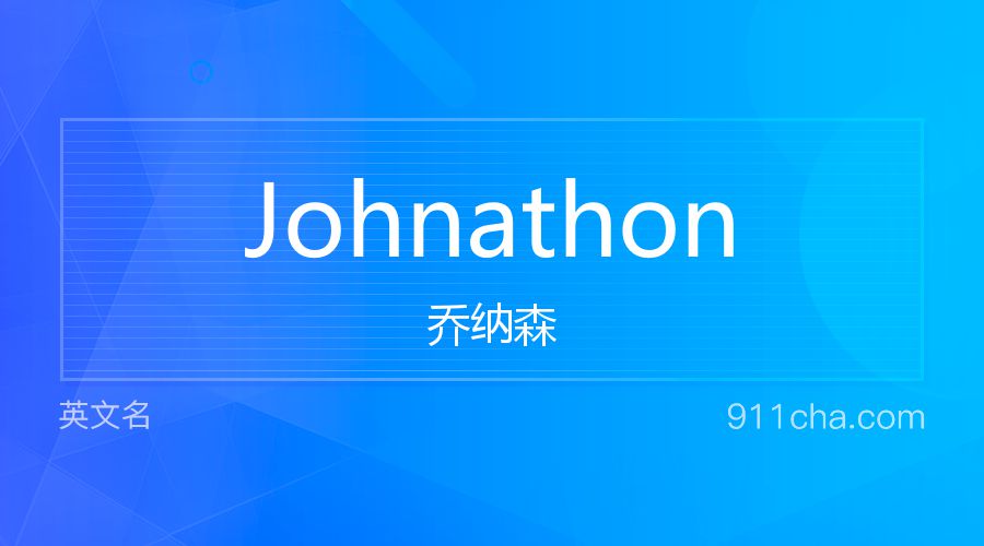 Johnathon 乔纳森