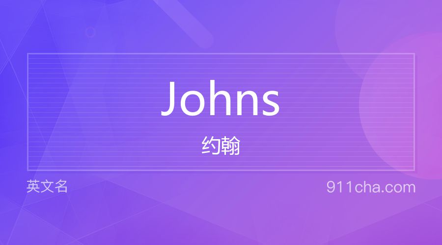 Johns 约翰