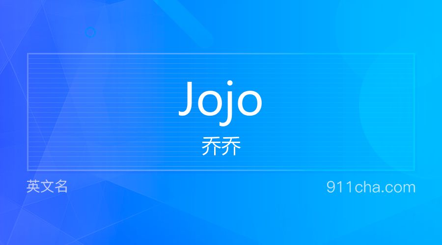 Jojo 乔乔