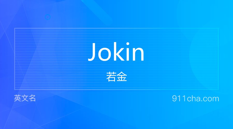 Jokin 若金