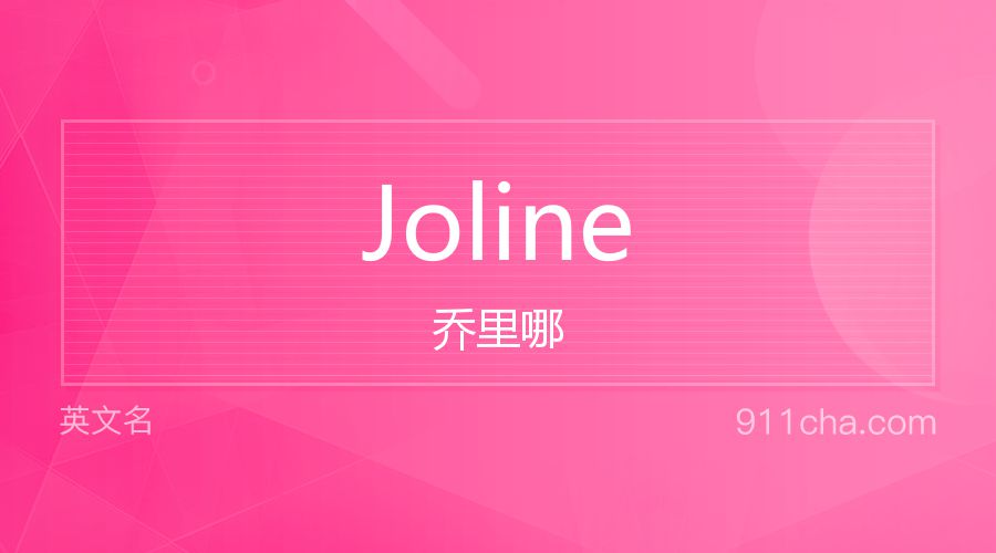 Joline 乔里哪