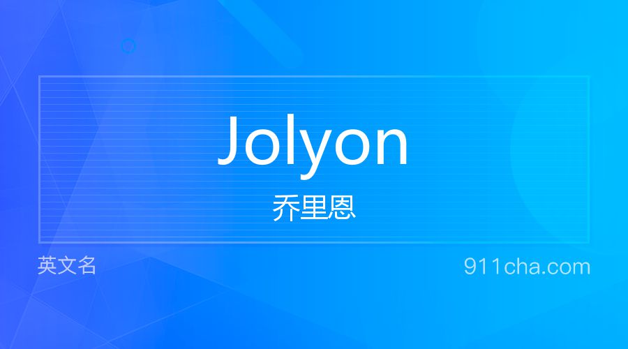 Jolyon 乔里恩