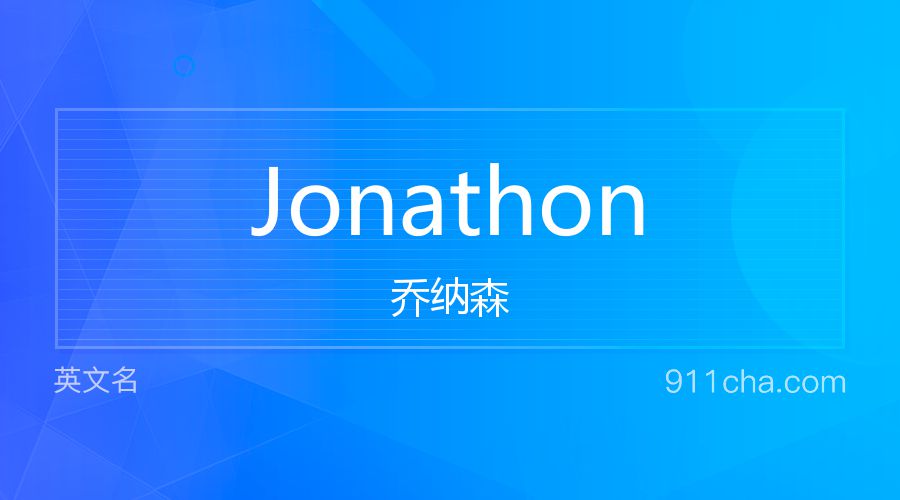 Jonathon 乔纳森