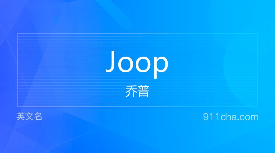 Joop 乔普