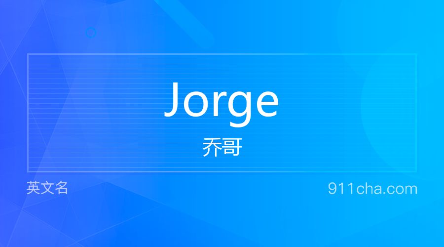 Jorge 乔哥