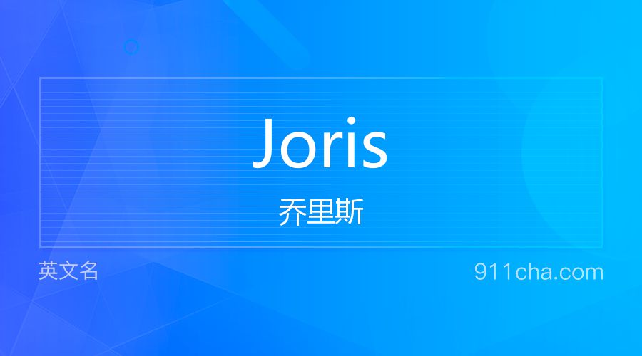 Joris 乔里斯