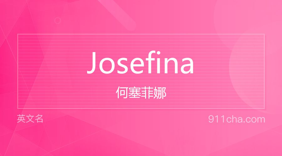 Josefina 何塞菲娜