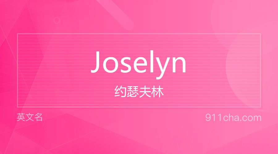 Joselyn 约瑟夫林