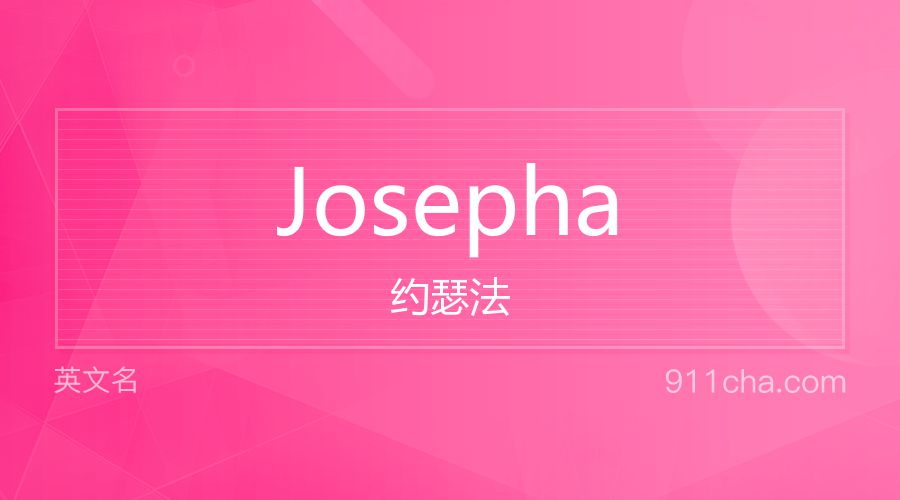 Josepha 约瑟法