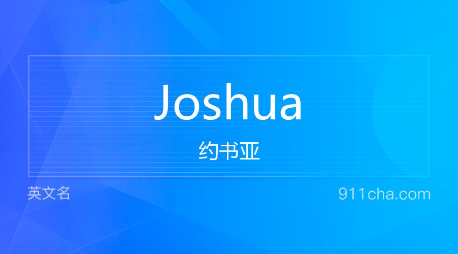 Joshua 约书亚