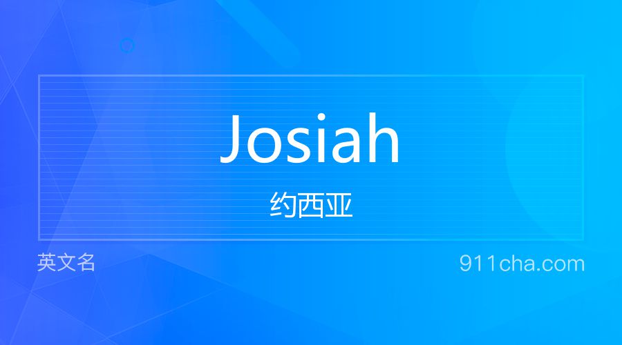 Josiah 约西亚