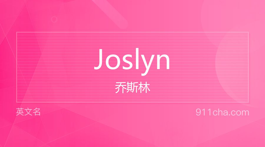 Joslyn 乔斯林