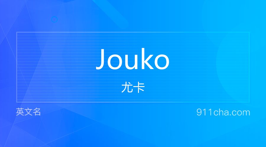 Jouko 尤卡