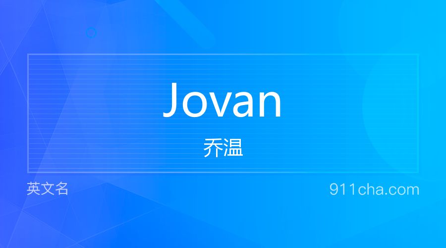 Jovan 乔温