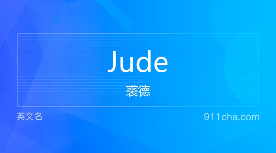 Jude 裘德