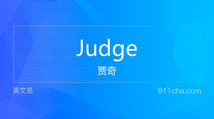 Judge 贾奇