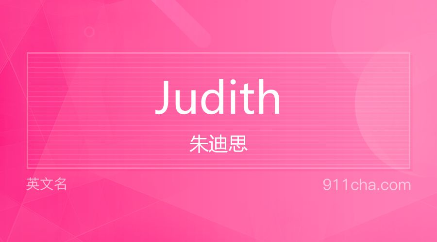 Judith 朱迪思